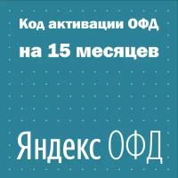 Код активации Яндекс ОФД на 15 месяцев