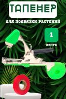 Секатор для сада/ Тапенер для подвязки растений Tapetool садовый, лента 30м 100 скоб в комплекте