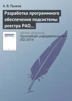 Разработка программного обеспечения подсистемы реестра РАО и кадастра приповерхностных хранилищ в системе сгук РВ и РАО