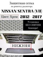 Защита радиатора (защитная сетка) Nissan Sentra 2012-2017 хромированная
