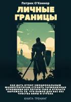 Личные границы. Как дать отпор эмоциональным манипуляторам, строить гармоничные отношения без потери себя и открыто выражать то, что важно для вас