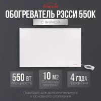 Обогреватель Рэсси 550К (10 кв. м.), белый