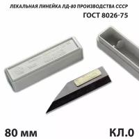 Лекальная линейка ЛД-80 кл. 0 ножевидной формы с двусторонним скосом СССР ГОСТ 8026-75