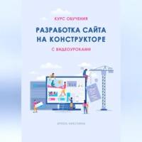 Курс обучения разработка сайта на конструкторе с видеоуроками