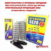 Комплект амортизаторов передних 2шт+пружины 2шт SS20 ВАЗ 2121, 2131, 21213, 21214 Нива Оригинальная продукция от производителя!