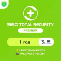 Антивирус 360 Total Security Premium 1 год на 3 устройства (электронный ключ, мультиязычный, Весь мир) Арт-360TSPY3