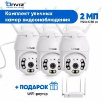 Комплект из 3-х купольных поворотных ip WiFi камер видеонаблюдения Onviz U70, набор уличных беспроводных камер, видеонаблюдение для дома