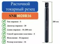 SNR0020R16 Расточной токарный резец для резьбы