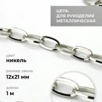 Цепь металлическая для рукоделия, якорная, никель, 12х21 мм, длина 1 м / фурнитура для сумок