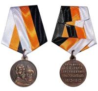 Медная медаль на ленте 300-лет Дому Романовых копия арт. 16-8802-2