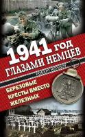 1941 год глазами немцев. Березовые кресты вместо Железных