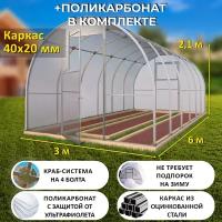 Теплица Арочная (Поликарбонат в комплекте) 3 х 6 метров, оцинкованный каркас 40х20 мм - Боярская Люкс