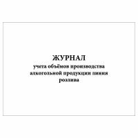 (10 шт.), Журнал учета объёмов производства алкогольной продукции линия розлива (10 лист, полист. нумерация)