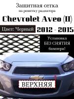 Защита радиатора (защитная сетка) Chevrolet Aveo 2012- 2015 черная верхняя