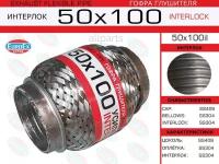 EUROEX 50X100IL Гофра глушителя 50x100 усиленная (INTERLOCK)