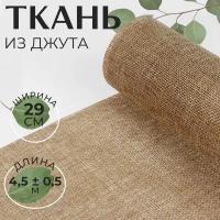 Ткань из джута, 29 см, 4.5 +- 0.5 м, цвет бежевый