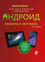 Планшеты и смартфоны на Android. Простой и понятный самоучитель