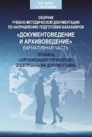 Сборник учебно-методической документации кафедры автоматизированных систем документационного обеспечения управления ИАИ рггу по направлению подгото