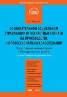 Комментарий к Федеральному закону от 24 июля 1998 г. №125-ФЗ «Об обязательном социальном страховании от несчастных случаев на производстве и профес