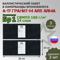 Баллистические пакеты в камербанды бронежилета А17 Гранит-М Ars Arma (размер 3). 35x14 см. Класс защитной структуры Бр 1