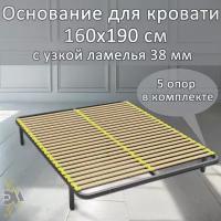 Основание для кровати 160*190см (5 опор в комплекте)с узкой ламелью 38мм