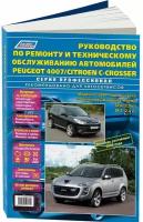 Автокнига: профессиональное руководство для автосервисов по ремонту и эксплуатации PEUGEOT 4007 / CITROEN C-CROSSER (ситроен сикроссер / пежо 4007) бензин с 2007 года выпуска + рестайлинг с 2009 года, 978-588850-575-5, издательство Легион-Aвтодата