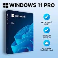 Microsoft Windows 11 Professional (Retail / Электронный бессрочный ключ)