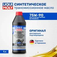 Масло трансмиссионное синтетическое Liqui Moly Vollsynthetisches Getriebeoil 75W-90 1414, 1л