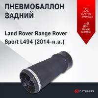 Пневмобаллон задний Land Rover Range Sport L494