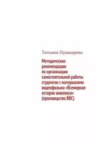 Всемирная история живописи. Учебно-методическое пособие по организации самостоятельной работы студентов