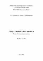 Теоретическая механика. Раздел «Статика и кинематика»