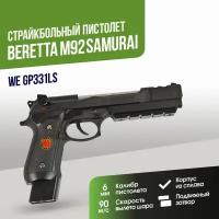 Пистолет WE Beretta M92 Samurai GGBB (GP331LS)