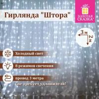 Электрогирлянда-занавес Штора 3х2 м 144 LED холодный белый 220 V золотая сказка 591351 (1)