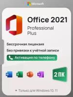 Microsoft Office 2021 Pro Plus ключ активации (На 2 ПК, бессрочная версия, активация по телефону)