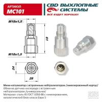 CBD MC101 Мини-катализатор с встроенным нейтрализатором /никелерованный корпус/ CBD. MC101