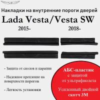 Накладки на внутренние пороги дверей на Lada Vesta 2015-/Vesta SW 2018-