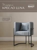 Дизайнерское кресло LUNA от мебельной компании RIHOT на металлическом каркасе. Цвет - ткани BLUESTONE. Цвет каркаса - черный. 1 шт