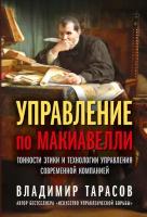 Управление по Макиавелли. Тонкости этики и технологии управления современной компанией