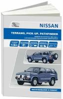 Автокнига: руководство / инструкция по ремонту и эксплуатации NISSAN PATHFINDER (ниссан патфайндер) / TERRANO I (террано 1) / PICK-UP (пикап) бензин / дизель 1985-1994 годы выпуска, 5-98410-003-7, издательство Автонавигатор