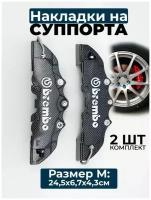 Накладки на суппорта Brembo карбон, размер - M (24 * 7 * 4 см) средний, пластик™