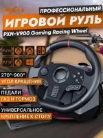 Руль игровой V900 с педалями, вибрацией настольный проводной