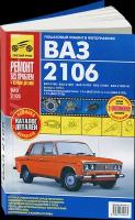 Автокнига: руководство / инструкция по ремонту и эксплуатации ВАЗ (LADA) (VAZ (лада)) 2106 бензин в цветных фотографиях, 978-5-91774-917-4, издательство Третий Рим