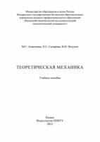 Теоретическая механика