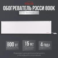 Обогреватель Рэсси 800К (15 кв. м.), белый