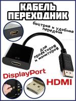 Кабель-переходник DisplayPort to HDMI