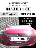 Защита радиатора (защитная сетка без парктроника) Mazda 3 2013-2016 верхняя хромированная