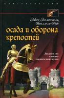 Осада и оборона крепостей. Двадцать два столетия осадного вооружения