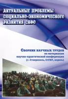 Актуальные проблемы социально-экономического развития скфо. Сборник научных трудов по материалам научно-практической конференции (г. Ставрополь, Ст