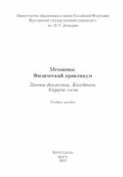 Механика. Физический практикум. Законы движения. Колебания. Упругие силы