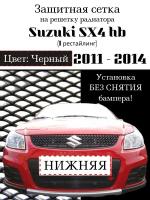 Защита радиатора (защитная сетка) Suzuki SX4 hb 2011-2014 рестайлинг (хетчбек) черная